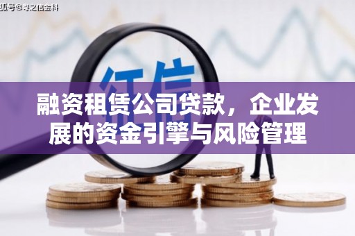凤台融资租赁公司贷款，企业发展的资金引擎与风险管理