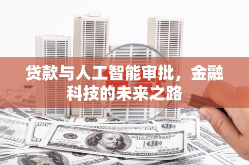 凤台贷款与人工智能审批，金融科技的未来之路