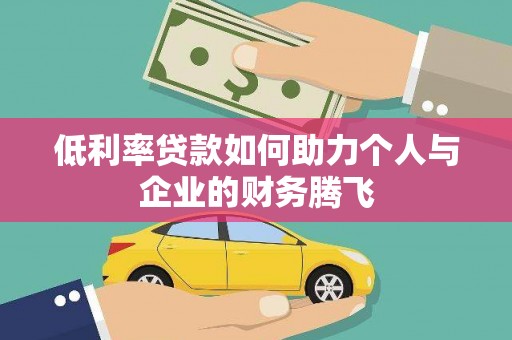 凤台低利率贷款如何助力个人与企业的财务腾飞