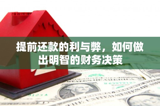 凤台提前还款的利与弊，如何做出明智的财务决策