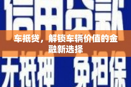凤台车抵贷，解锁车辆价值的金融新选择