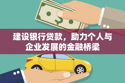 凤台建设银行贷款，助力个人与企业发展的金融桥梁