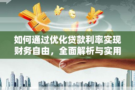 凤台如何通过优化贷款利率实现财务自由，全面解析与实用策略