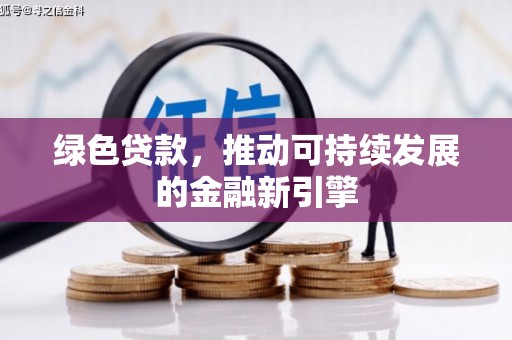 凤台绿色贷款，推动可持续发展的金融新引擎