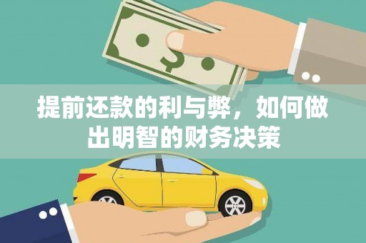 凤台提前还款的利与弊，如何做出明智的财务决策
