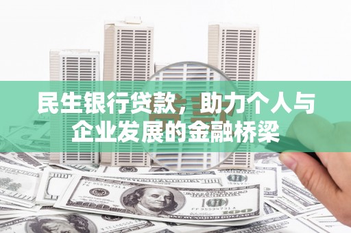 凤台民生银行贷款，助力个人与企业发展的金融桥梁