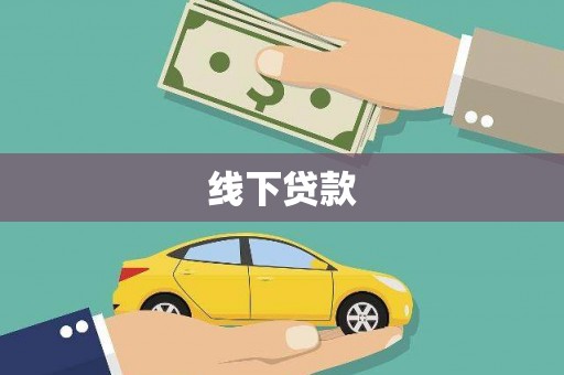凤台线下贷款