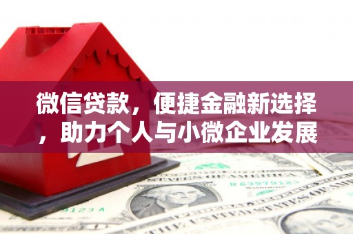 凤台微信贷款，便捷金融新选择，助力个人与小微企业发展