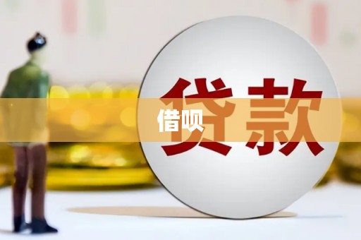 凤台借呗
