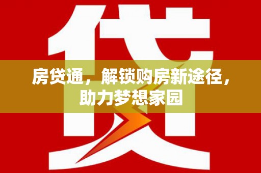 凤台房贷通，解锁购房新途径，助力梦想家园
