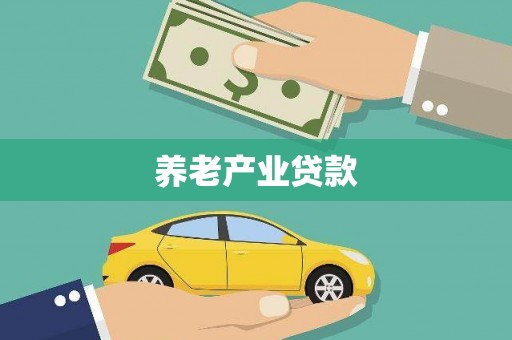 凤台养老产业贷款