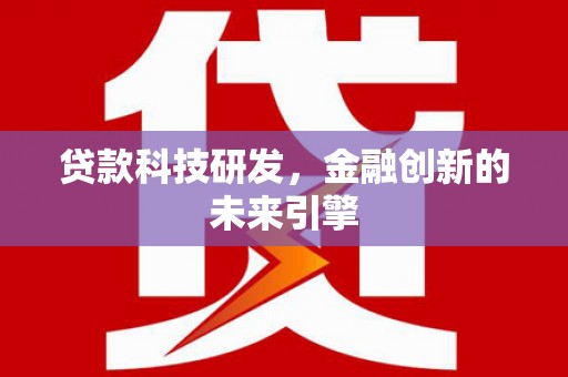 凤台贷款科技研发，金融创新的未来引擎
