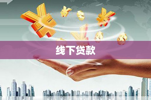 凤台线下贷款