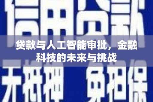 凤台贷款与人工智能审批，金融科技的未来与挑战