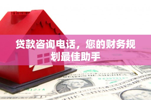 凤台贷款咨询电话，您的财务规划最佳助手