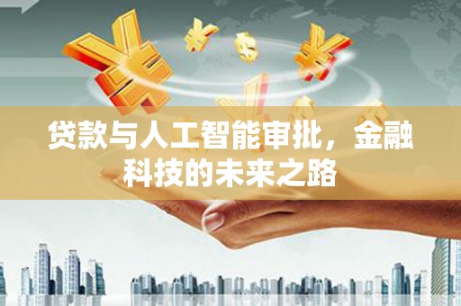 凤台贷款与人工智能审批，金融科技的未来之路