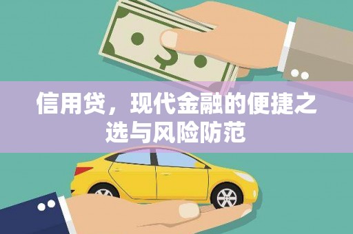 凤台信用贷，现代金融的便捷之选与风险防范