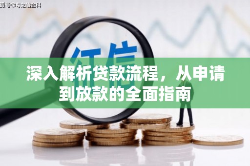 凤台深入解析贷款流程，从申请到放款的全面指南