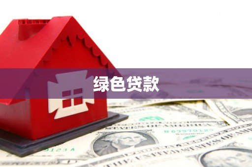 凤台绿色贷款