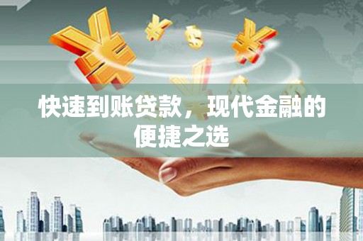 凤台快速到账贷款，现代金融的便捷之选