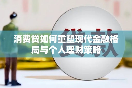 凤台消费贷如何重塑现代金融格局与个人理财策略