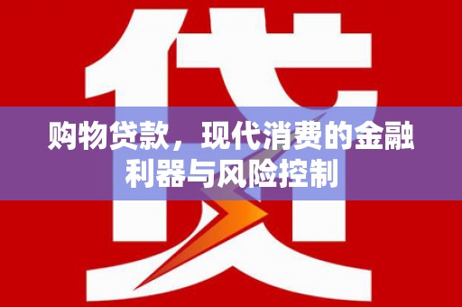 凤台购物贷款，现代消费的金融利器与风险控制