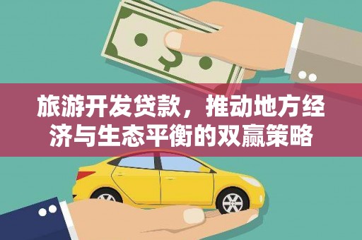 凤台旅游开发贷款，推动地方经济与生态平衡的双赢策略