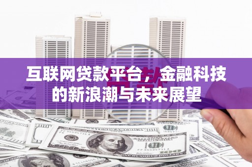 凤台互联网贷款平台，金融科技的新浪潮与未来展望