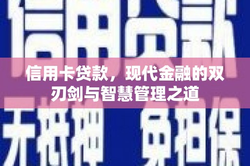 凤台信用卡贷款，现代金融的双刃剑与智慧管理之道