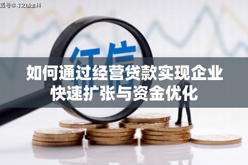凤台如何通过经营贷款实现企业快速扩张与资金优化