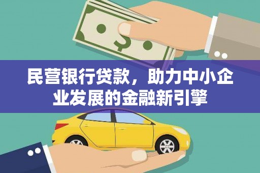 凤台民营银行贷款，助力中小企业发展的金融新引擎