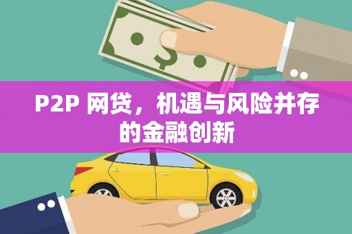 凤台P2P 网贷，机遇与风险并存的金融创新
