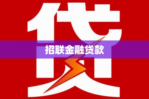 凤台招联金融贷款