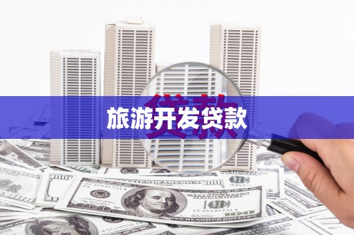 凤台旅游开发贷款