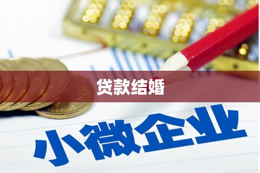 凤台贷款结婚