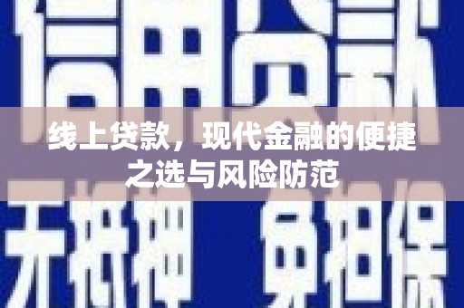 凤台线上贷款，现代金融的便捷之选与风险防范