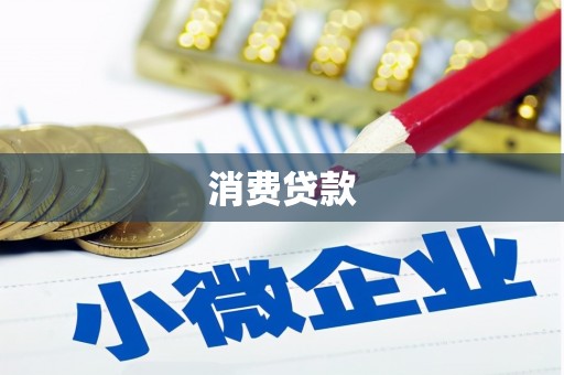 凤台消费贷款