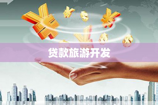 凤台贷款旅游开发