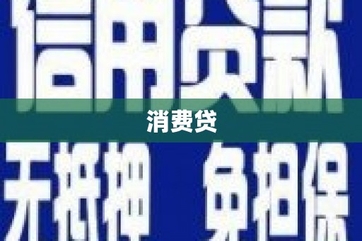 凤台消费贷