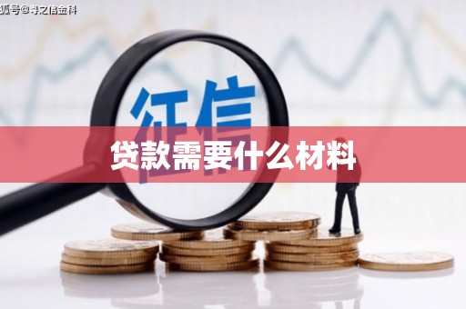 凤台贷款需要什么材料