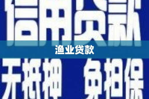 凤台渔业贷款