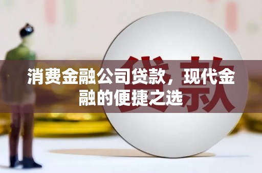 凤台消费金融公司贷款，现代金融的便捷之选