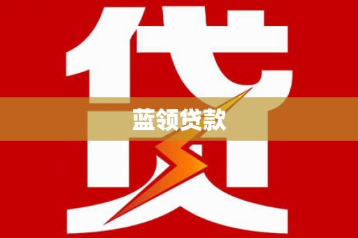 凤台蓝领贷款
