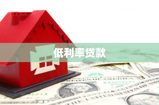 凤台低利率贷款