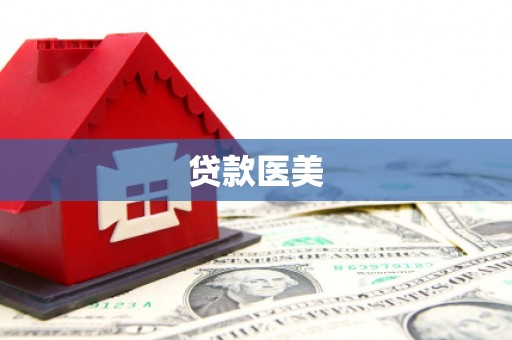 凤台贷款医美
