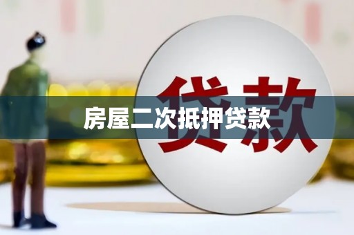 凤台房屋二次抵押贷款