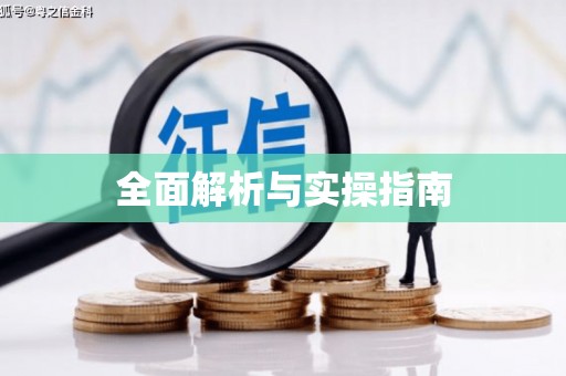 凤台全面解析与实操指南