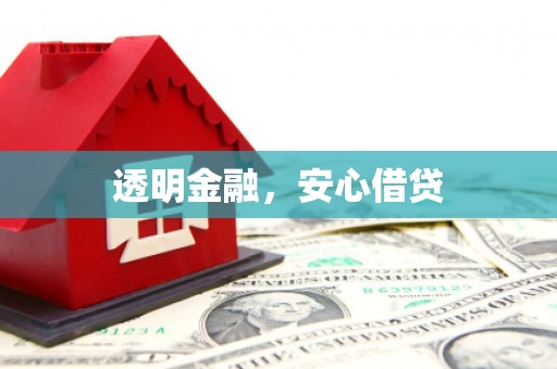 凤台透明金融，安心借贷