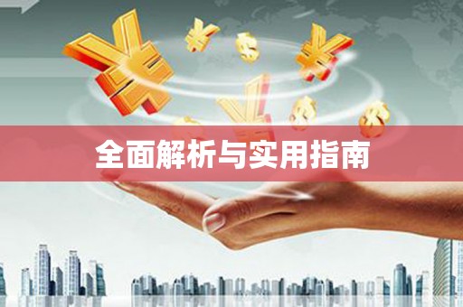 凤台全面解析与实用指南