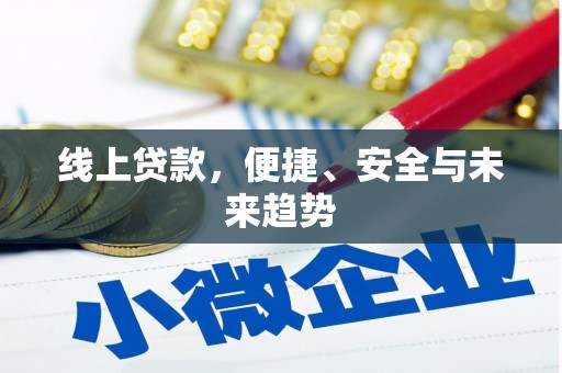 凤台线上贷款，便捷、安全与未来趋势